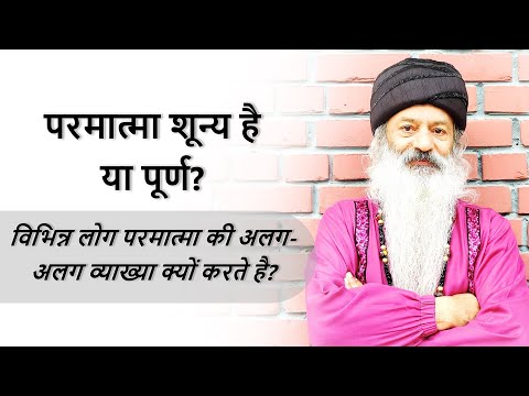 परमात्मा शून्य है या पूर्ण? विभिन्न लोग परमात्मा की अलग-अलग व्याख्या क्यों करते है?