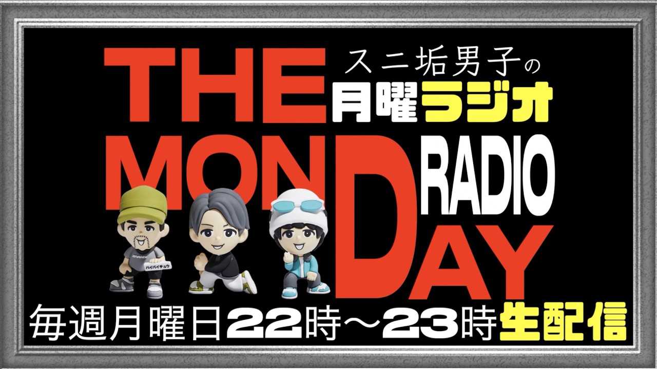 【#69】スニ垢男子の月曜ラジオ (22時〜23時)