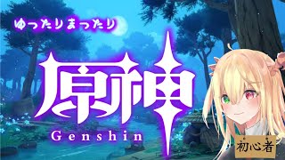 【原神】まったりと原神しながら雑談