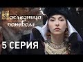 Наследница поневоле Серия 5