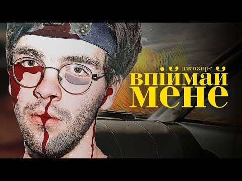 Джозерс — Впіймай мене (мультфільм)