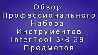 Intertool ET-6039 - відео 2