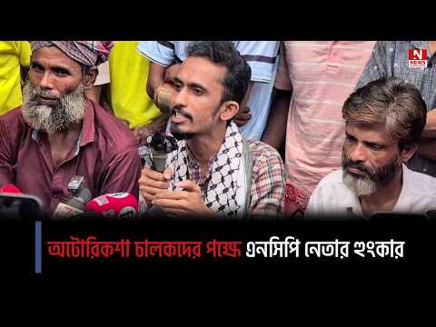 অটোরিকশা চালকদের পক্ষে এনসিপি নেতার হুংকার