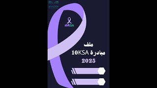 ملف مبادرة  10KSA للتوعية بكافة أنواع السرطان لعام 2025