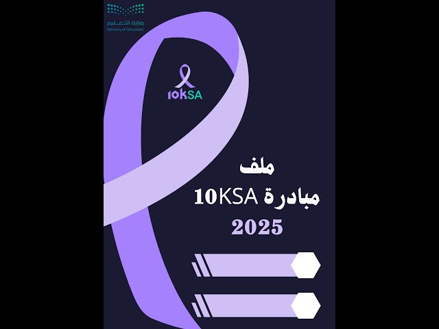 ملف مبادرة 10KSA للتوعية بكافة أنواع السرطان لعام...