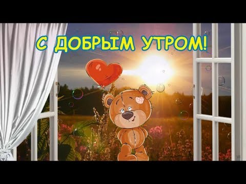 Ну очень красивое пожелание с добрым утром! Доброе утро!