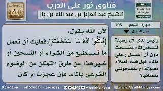 705 - حكم التيمم إذا كان الماء بارداً - نور على الدرب image