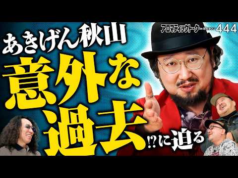 【秋山の意外な!?過去に迫る】アロマティックトークinぱちタウン 第444回《秋山良人・伊藤真一・沖ヒカル・グレート巨砲》★★毎週水曜日配信★★