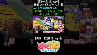 猫ミームでわかる　麻雀ファイトガール　ショート動画　part9　#麻雀ファイトガール 　#猫ミーム　#shorts