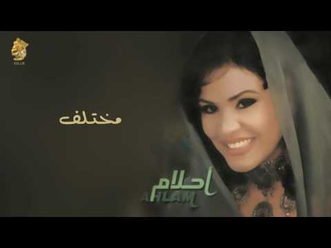 صورة البوم مختلف احلام