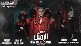 كلمات اغنية مهرجان غفلني الزميل احمد الدوجري