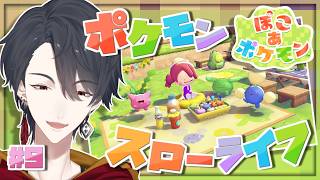 ＃09 メタモンになってポケモンたちと新生活 | ぽこ あ ポケモン【にじさんじ/夢追翔】