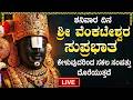 LIVE ಶನಿವಾರ ವೆಂಕಟೇಶ್ವರ ಸುಪ್ರಭಾತಂ ಕೇಳಿದ�