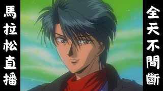 [閒聊] 夢幻遊戲馬拉松直播