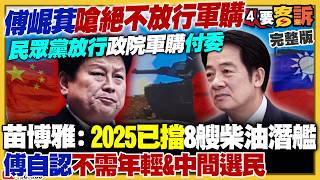 傅崐萁嗆絕不放行軍購！賴清德民調反而竄升