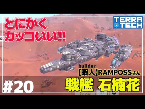 Steam Community Video Terratech 美しき三胴艦 石楠花 のディテールがカッコ良すぎ Geocoapの戦艦は珍しい テラ