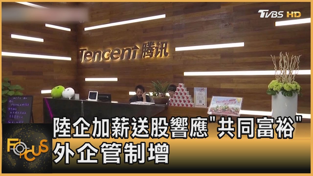 陸企加薪送股響應「共同富裕」 外企管制增