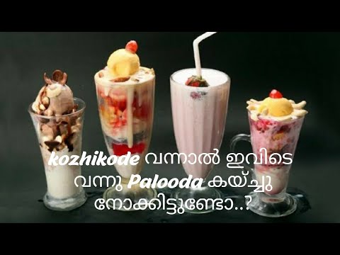 Sangeeth coolbar kozhikode | ഇവിടുത്തെ  Falooda must try item ആണ് I tasty falooda I