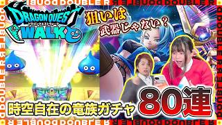 【ドラクエウォーク】時空自在の竜族ガチャ夫婦合わせて80連引いてみた！【ぎんがの時空鞭】