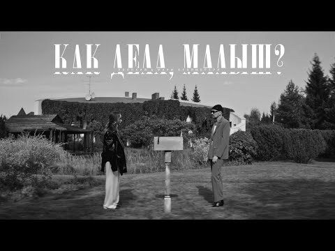 Звонкий & Мари Краймбрери – Как дела, малыш?