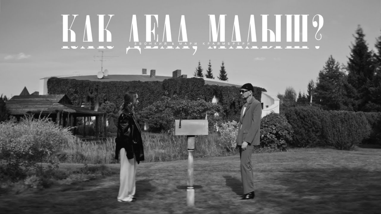 Звонкий & Мари Краймбрери — Как дела, малыш?