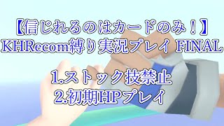 【信じれるのはカードのみ！】KHRecom縛り実況プレイ FINAL