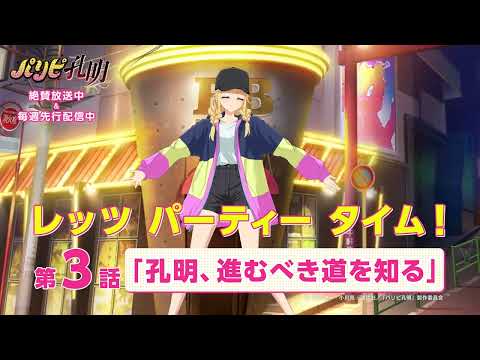 「パリピ孔明」3話。悪条件揃いのロケーションにぴえん :おた☆スケ【声優情報サイト】