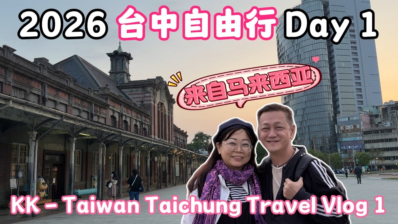 沙巴亚庇出发去台湾台中自由行的第一天 台中车站附近盲吃结果有惊喜！晚上逛忠孝观光夜市找美食，没有想到价格便宜又好吃！Taiwan Taichung Travel Vlog Day 1 #台湾旅行