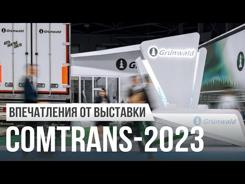 Впечатления от COMTRANS-2023