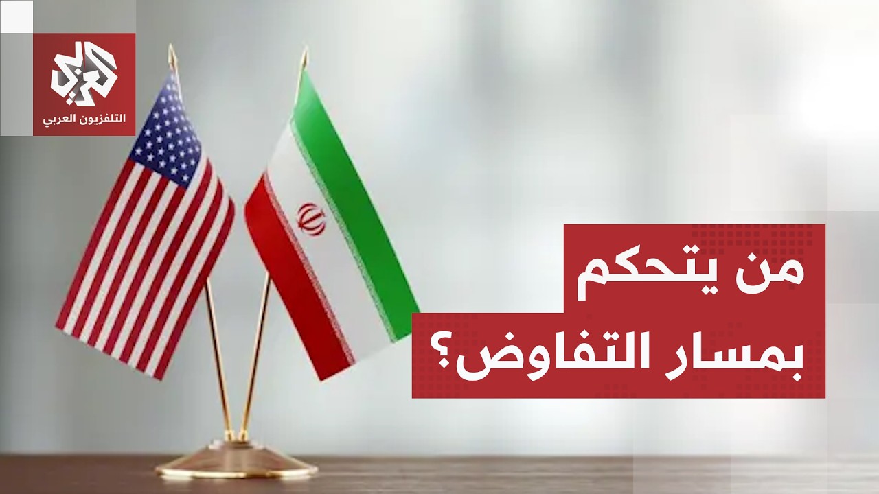 أوراق قوة إيرانية وازنة وارتباك في مواقف ترمب.. خفايا مسار المفاوضات ومصيرها 
