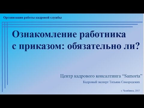 Ознакомление работника с приказом: обязательно ли?