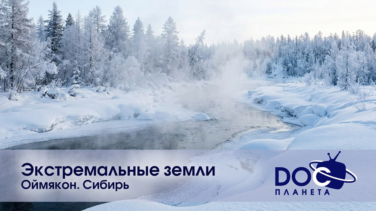 Экстремальные земли - Часть 2.Оймякон. Сибирь - Документальный фильм