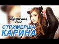 СТРИМЕРША КАРИНА - СМЕТАНА band (audio) 