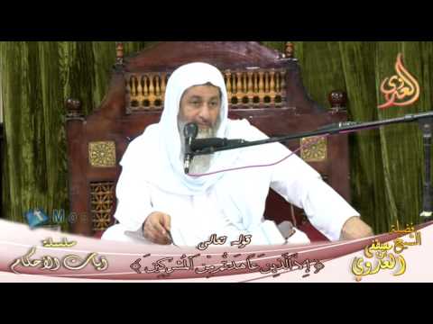  آيات الأحكام (إِلا الَّذِينَ عَاهَدْتُمْ مِنَ الْمُشْرِكِينَ) الشيخ مصطفى العدوي 