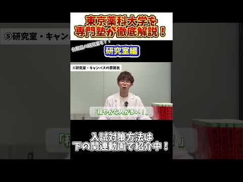 薬学科 【研究室がおもろすぎるwwww】東京薬科大学を専門塾が徹底解説！！