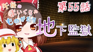 【Minecraft】ゆっくりの午後のまいくらものがたり 第55話「地下監獄」【ゆっくり実況】