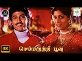 Chembaruthi Poovu Chembaruthi KS Chitra Mano Bhanumathi Vaali Ilaiyaraaja 4K Video Song