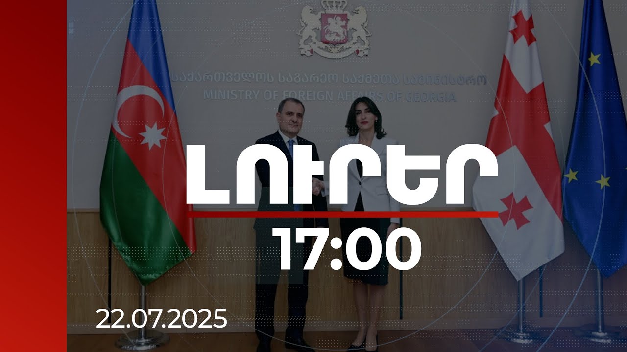 Լուրեր 17:00 | Ուշադիր հետևում ենք Երևանի և Բաքվի միջև երկխոսությանը. Բոճորիշվիլին՝ Բայրամովին