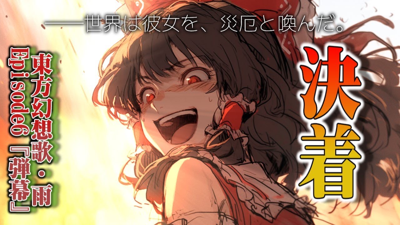 【ゆっくり茶番劇】《東方幻想歌・雨》Episode6『ダンマク』【ゆっくり物語】