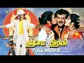 Adisaya Piravi Tamil Full Movie Rajinikanth Kanaka Sheeba Akashdeep Pyramid Talkies