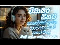 මනෝපාරකට Sinhala Sindu Best New Sinhala Songs Manoparakata Songs Sinhala Songs
