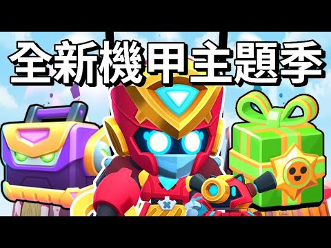 【荒野亂鬥】全新機甲賽季來了！商店機甲寶箱全買 299機甲潔西造型實戰