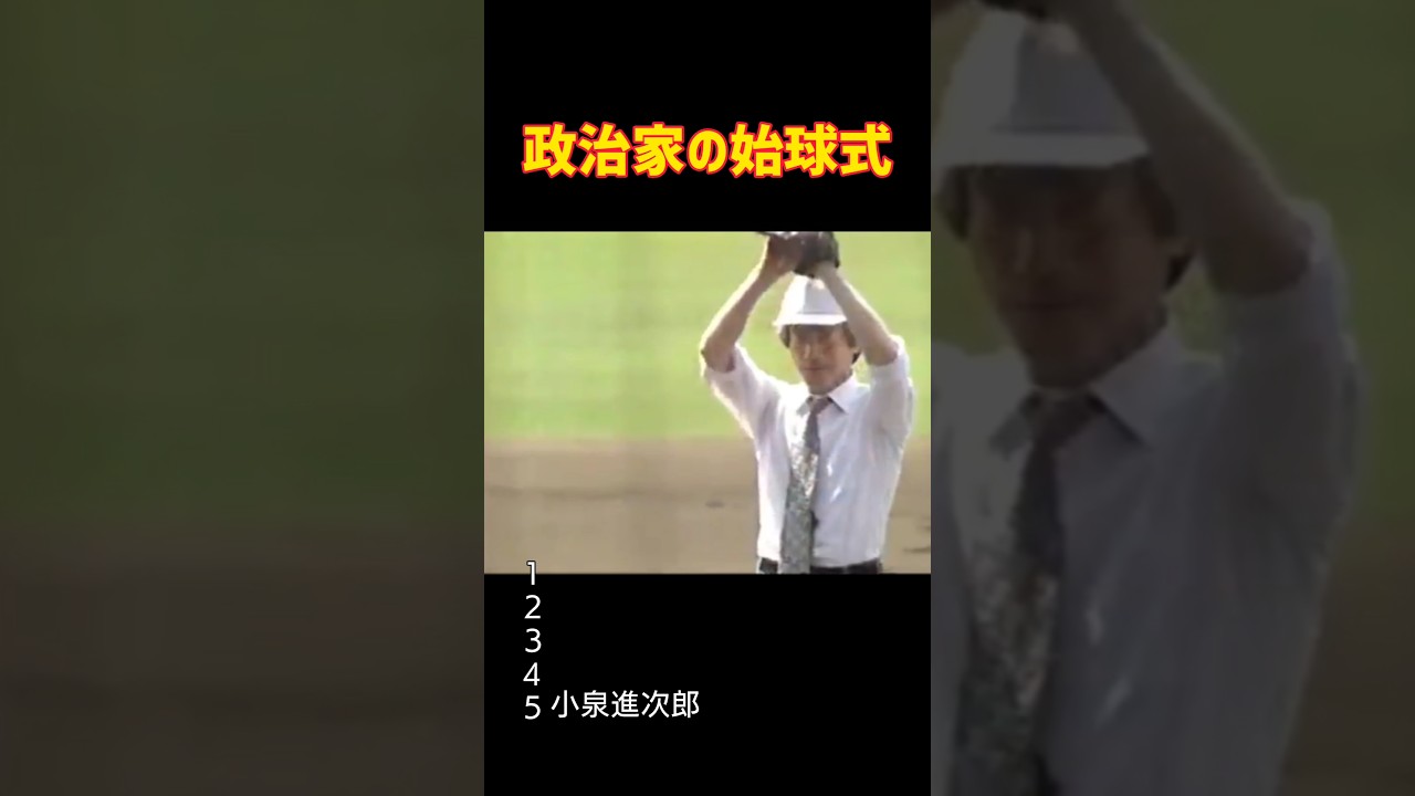政治家の始球式 #Baseball #政治家#始球式