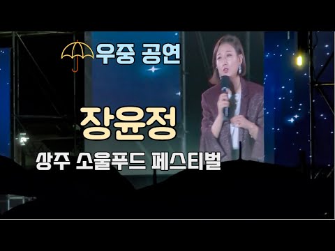 장윤정 우중 공연 - 2022 상주 소울푸드 페스티벌 [2022.10.03]