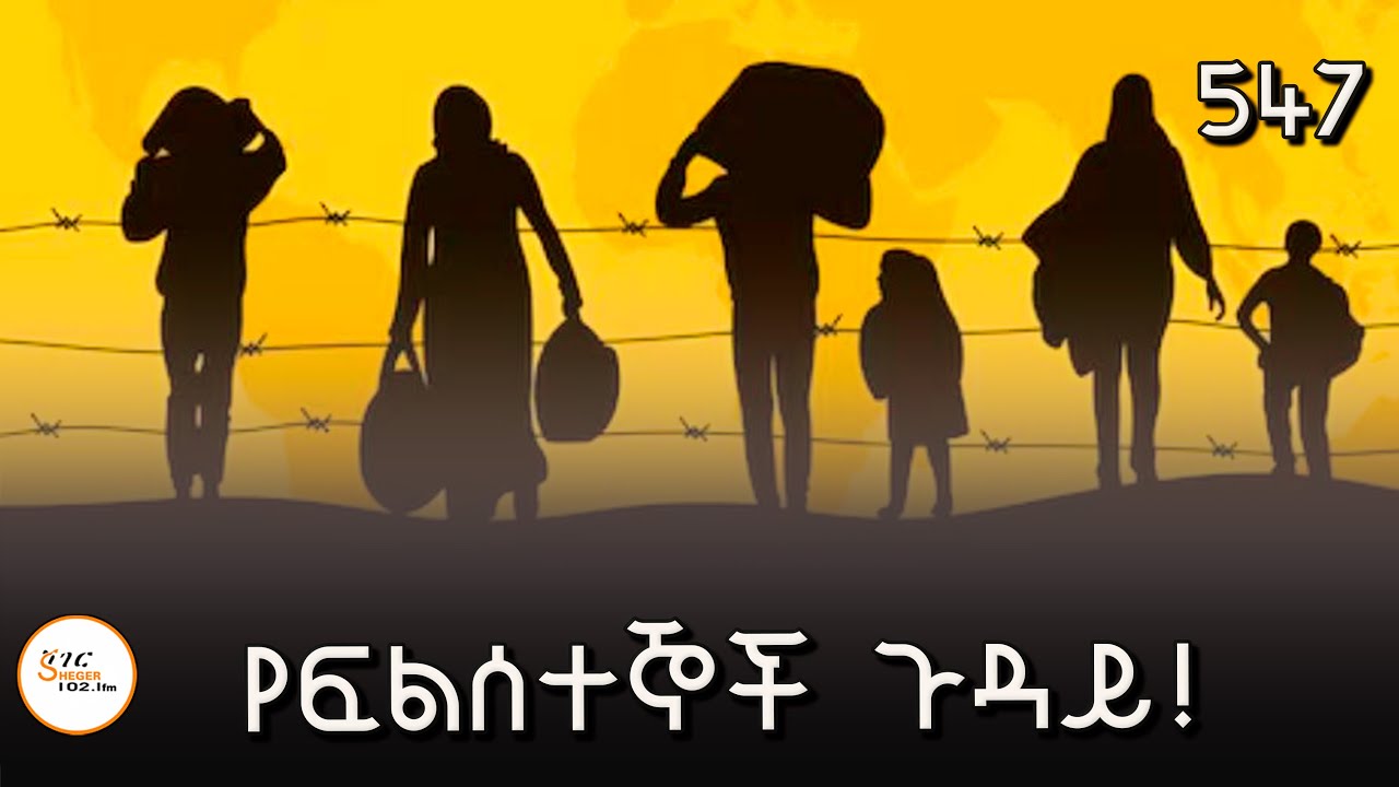 የፍልሰተኞች ጉዳይ! 547@ShegerFM1021Radio