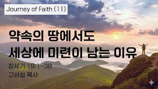 약속의 땅에서도 세상에 미련이 남는 이유