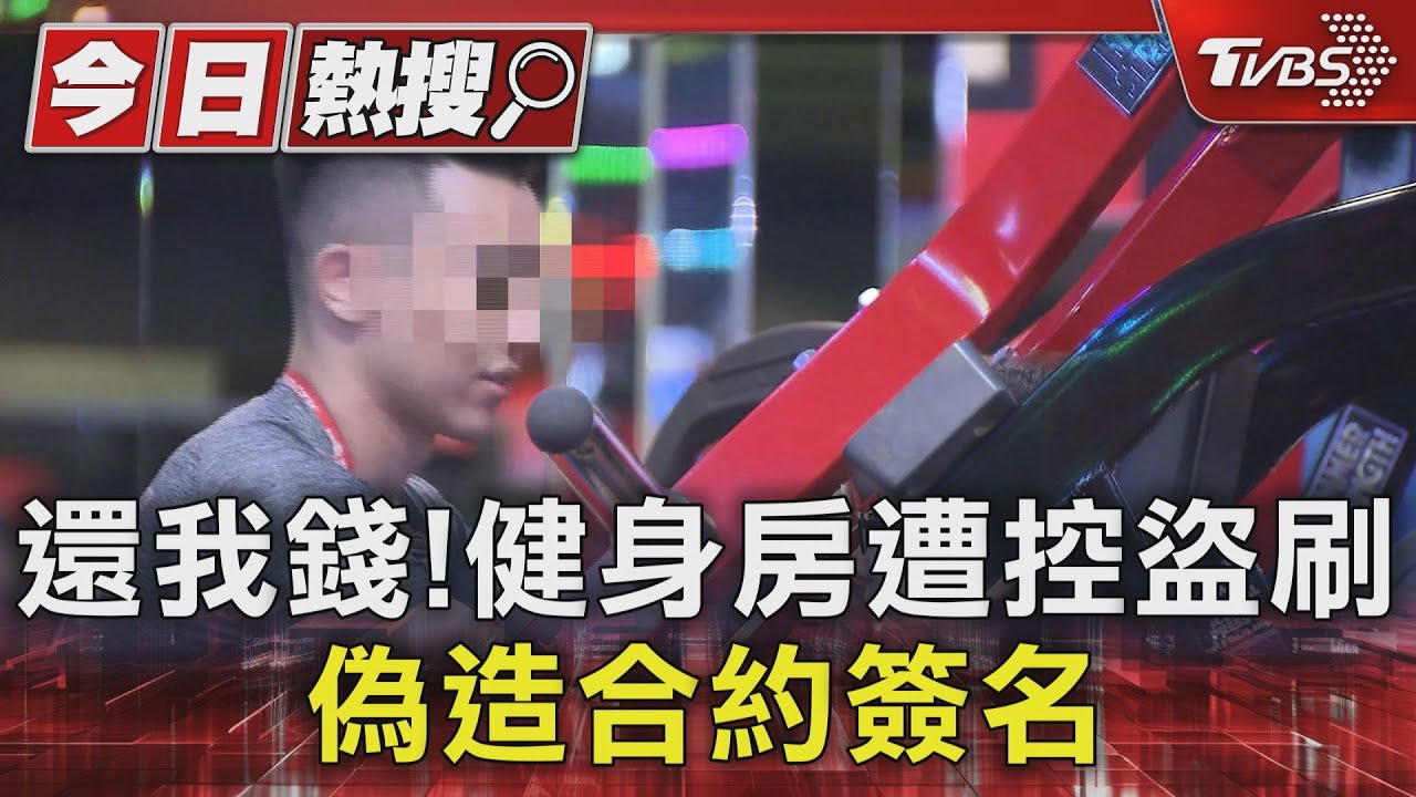 還我錢!健身房遭控盜刷 偽造合約簽名