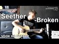 Seether - Broken (Видео урок как играть на гитаре) 