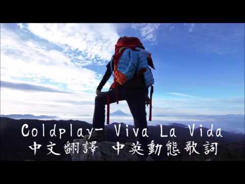 《Coldplay- Viva La Vida中英翻譯歌詞》
