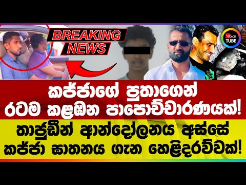 🔴 BREAKING | කජ්ජාගේ පුතාගෙන් රටම කළඹන පාපොච්චාරණයක්! කජ්ජා ඝාතනය ගැන හෙළිදරව්වක්!